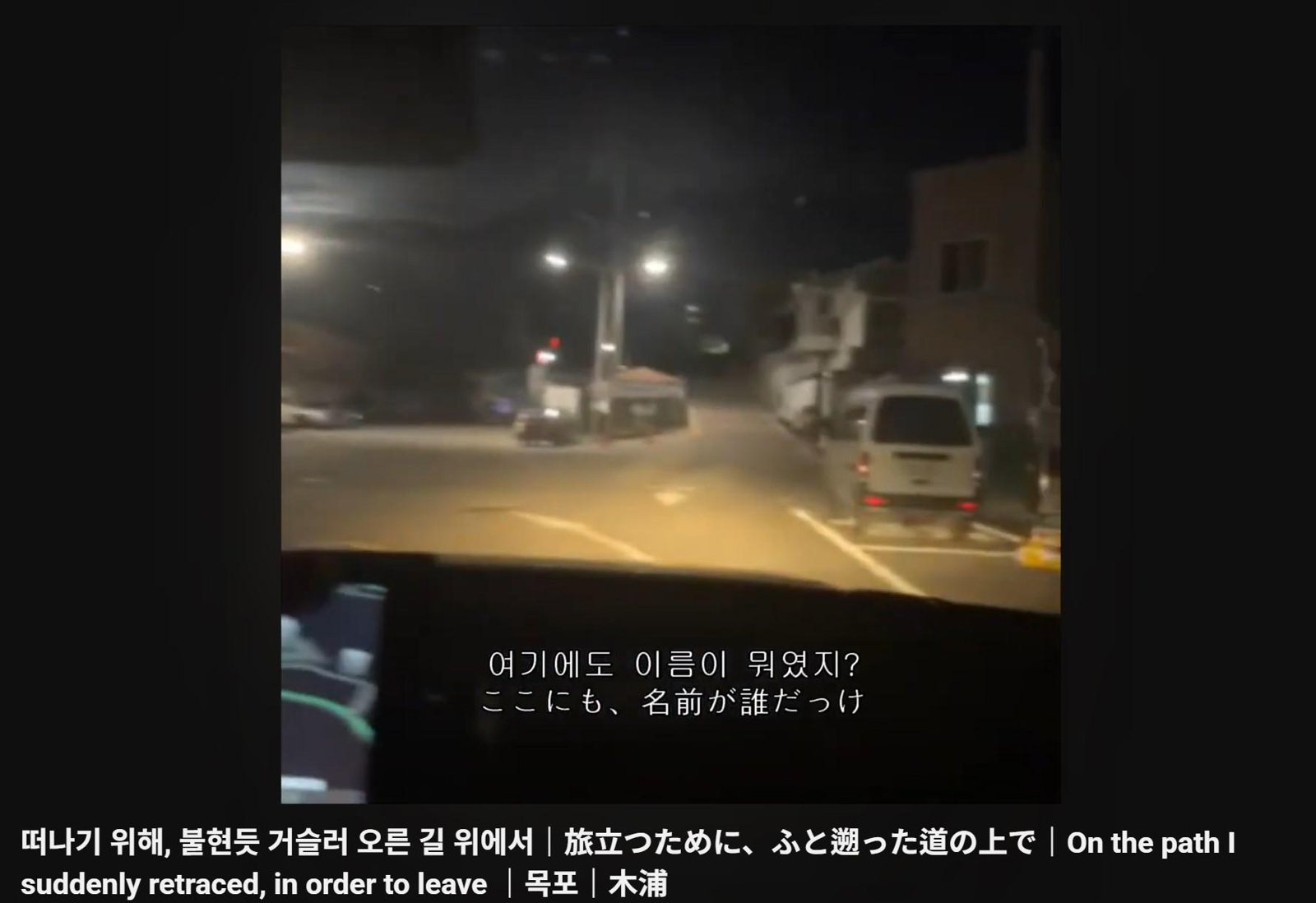 旅立つために、ふと遡った道の上で · 映像スチル