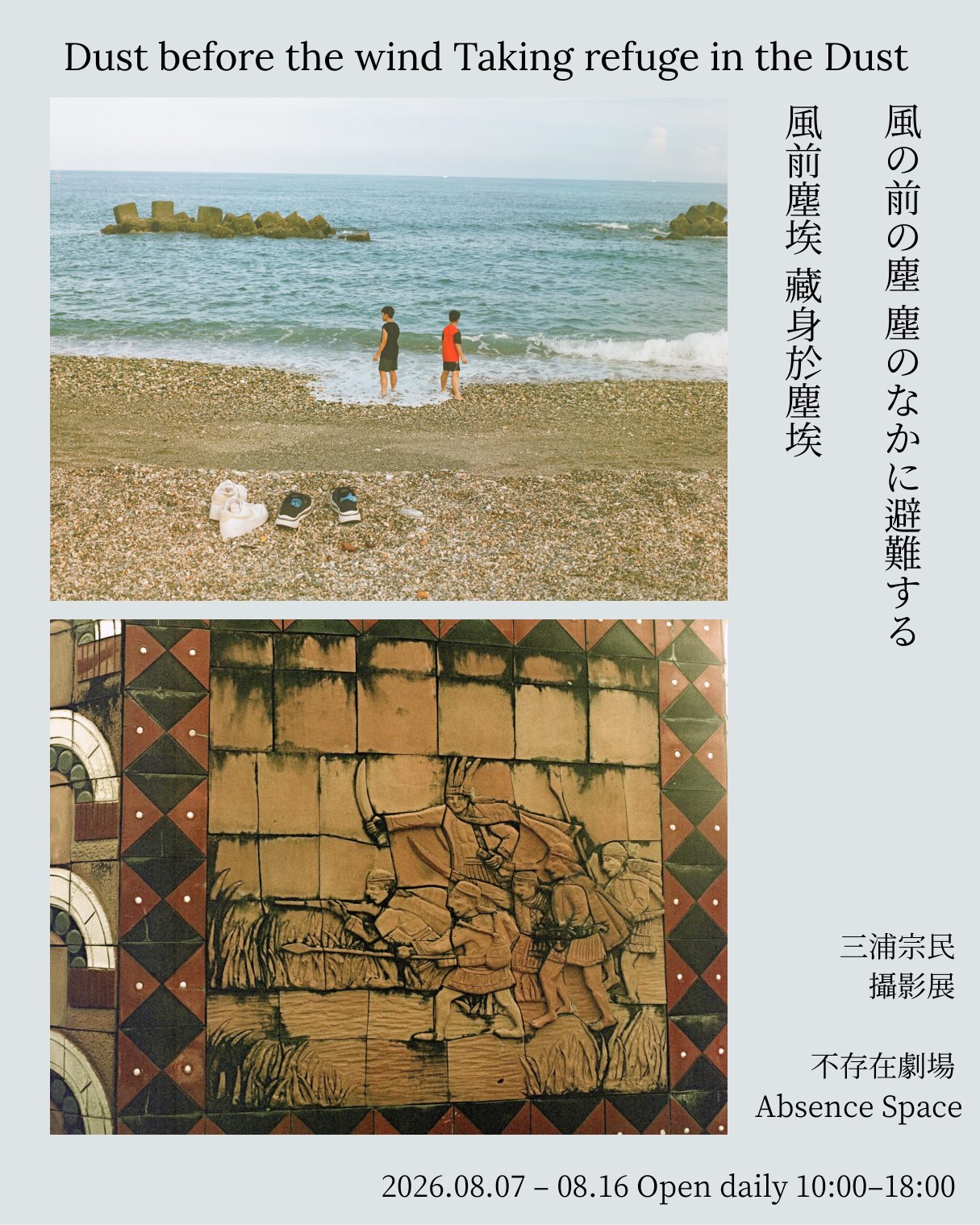 風の前の塵・塵のなかに避難する 展覧会ポスター