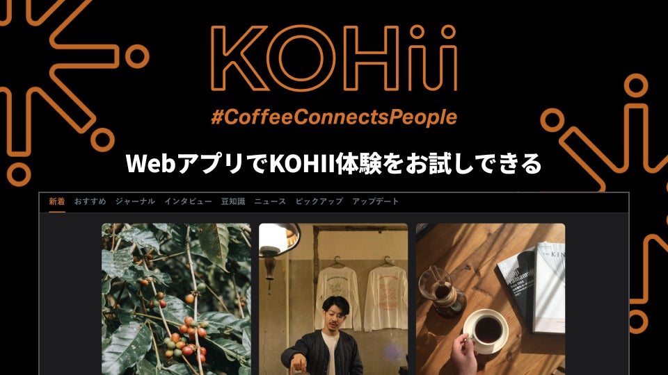 KOHIIのWebアプリ紹介ビジュアル