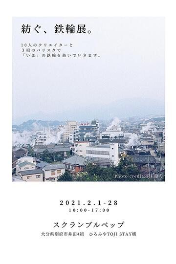 紡ぐ、鉄輪展。 · 展覧会ポスター